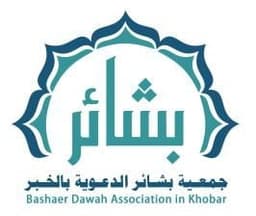 جمعية بشائر الدعوية بالخبر