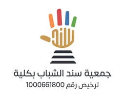 جمعية سند الشباب
