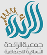 جمعية الرائدة النسائية الاجتماعية بمحافظة خميس مشيط