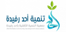 جمعية التنمية الأهلية بأحد رفيدة