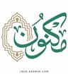 جمعية مكنون لتحفيظ القرآن الكريم