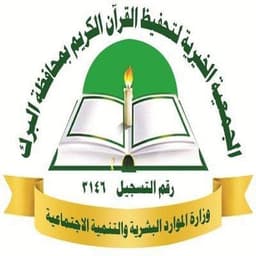 الجمعية الخيرية لتحفيظ القرآن الكريم بمحافظة البرك