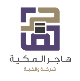 شركة هاجر المكية الوقفية