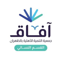 جمعية التنمية الأهلية بالظهران