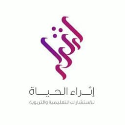 مركز إثراء الحياة للاستشارات التعليمية والتربوية