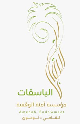 مؤسسة امنة الوقفية (الباسقات)