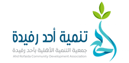 جمعية التنمية الأهلية بأحد رفيدة