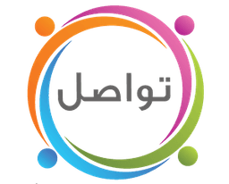 جمعية تواصل للتنمية الأهلية